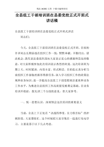 全县组工干部培训班在县委党校正式开班式讲话稿