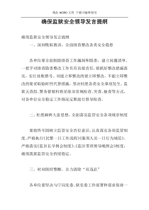 确保监狱安全领导发言提纲