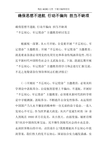 确保思想不迷航 行动不偏向 担当不缺项