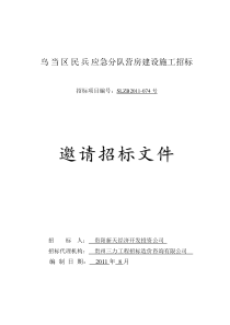 乌当区民兵宿舍楼施工工程招标文件(最终修改)