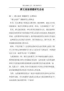 群文阅读课题研究总结