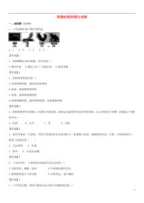 2018-2019学年八年级生物上册 5.1.5《两栖动物和爬行动物》同步检测卷 （新版）新人教版