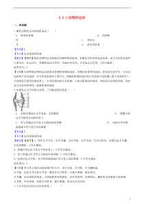 2018-2019学年八年级生物上册 5.2.1 动物的运动同步练习（含解析）（新版）新人教版