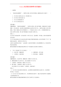 2018-2019学年八年级生物上册 5.2.2.先天性行为和学习行为练习（含解析）（新版）新人教版