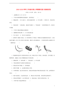 2018-2019学年八年级生物上学期期末复习检测试卷1