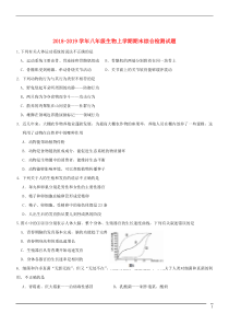 2018-2019学年八年级生物上学期期末综合检测试题2 北师大版