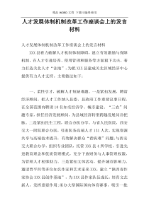 人才发展体制机制改革工作座谈会上的发言材料