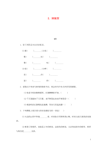 2018-2019学年八年级语文下册 第一单元 2回延安练习 新人教版