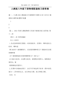 人教版八年级下册物理配套练习册答案