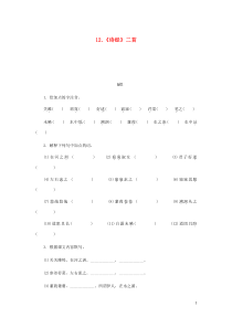 2018-2019学年八年级语文下册 第三单元 12《诗经》二首练习 新人教版