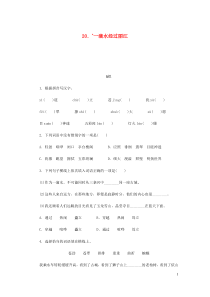 2018-2019学年八年级语文下册 第五单元 20一滴水经过丽江练习 新人教版