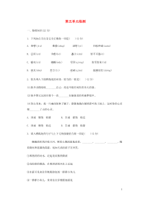 2018-2019学年八年级语文下册 第五单元综合检测 新人教版