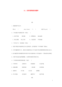 2018-2019学年八年级语文下册 第四单元 14应有格物致知精神练习 新人教版