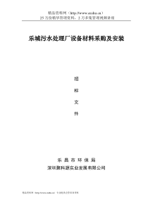 乐城污水处理厂设备材料采购与安装招标文件