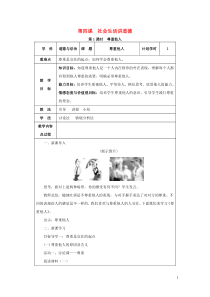 2018-2019学年八年级道德与法治上册 第二单元 遵守社会规则 第四课 社会生活讲道德 第1课时