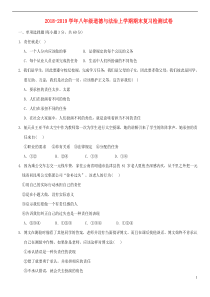 2018-2019学年八年级道德与法治上学期期末复习检测试卷5