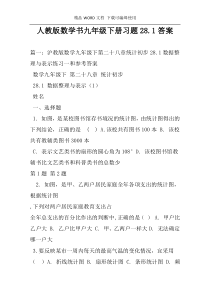 人教版数学书九年级下册习题28.1答案