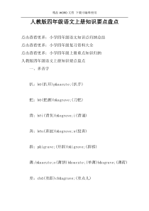 人教版四年级语文上册知识要点盘点