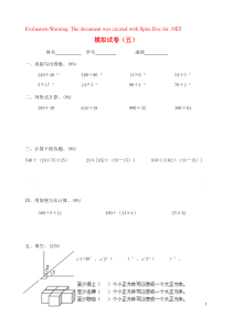 2018-2019学年四年级数学上学期期末模拟试卷（五）（无答案） 苏教版