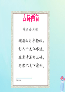 2018-2019学年四年级语文上册 第一单元 3 古诗两首 峨嵋山月歌教学课件 苏教版