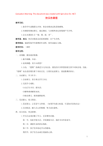 2018-2019学年四年级语文上册 第一单元 4 快乐的暑假教案 语文S版