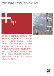 HP的高性能技术计算战略