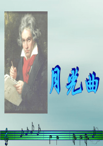 2018-2019学年四年级语文上册 第九单元 音乐 18 月光曲教学课件2 北师大版