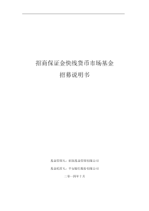 招商保证金快线货币市场基金招募说明书