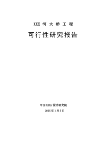 路桥项目工程可研报告(完整)