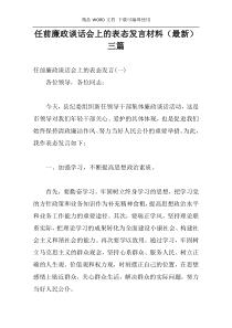 任前廉政谈话会上的表态发言材料（最新）三篇