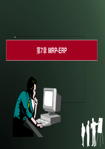 生产运作管理第7章MRP-ERP原理