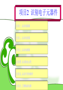 识别电子元器件