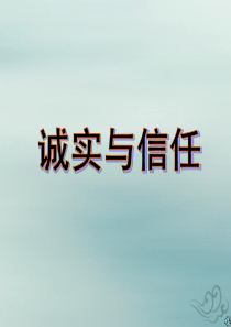 2018-2019学年四年级语文上册 第六单元 20 诚实与信任教学课件 苏教版