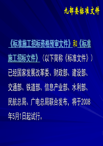 九部委文件《标准施工招标资格预审文件》和《标准施工招标文件》概述