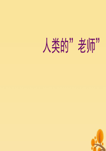 2018-2019学年四年级语文上册 第六单元 24 人类的“老师”教学课件 语文S版