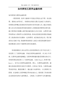 如何辨别互联网金融传销