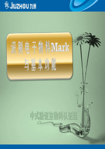 识别电子物料Mark与基本功能