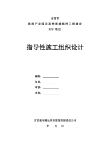 路网项目指导性施工组织设计