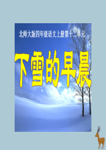 2018-2019学年四年级语文上册 第十二单元 风雪 27 下雪的早晨教学课件 北师大版