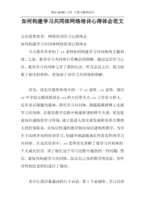 如何构建学习共同体网络培训心得体会范文