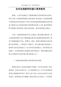 如何加强教师的媒介素养教育