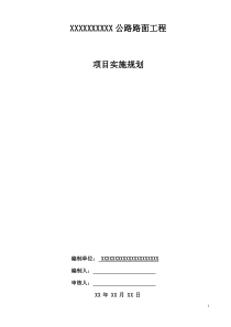 路面项目实施规划