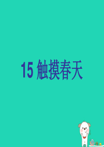 2018-2019学年四年级语文下册 第五组 15 触摸春天教学课件 新人教版