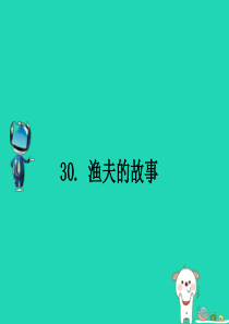 2018-2019学年四年级语文下册 第八组 30 渔夫的故事课文原文素材 新人教版