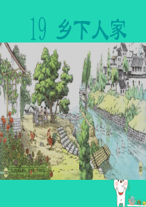 2018-2019学年四年级语文下册 第六组 19 乡下人家教学课件 新人教版