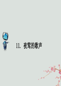 2018-2019学年四年级语文下册 第四组 11 夜莺的歌声课文原文素材 新人教版