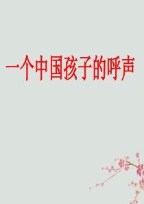 2018-2019学年四年级语文下册 第四组 13 一个中国孩子的呼声教学课件 新人教版