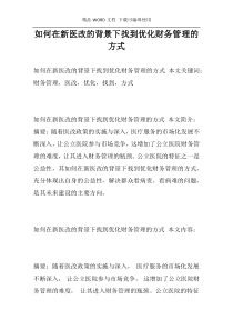 如何在新医改的背景下找到优化财务管理的方式