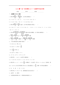 2018-2019学年度七年级数学上册 第三章 一元一次方程 3.3 解一元一次方程(二)—去括号与