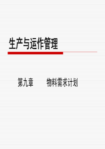 生产运作管理第九章——物料需求计划